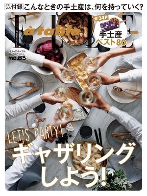 cover image of エル・ア・ターブル: 2016年83号